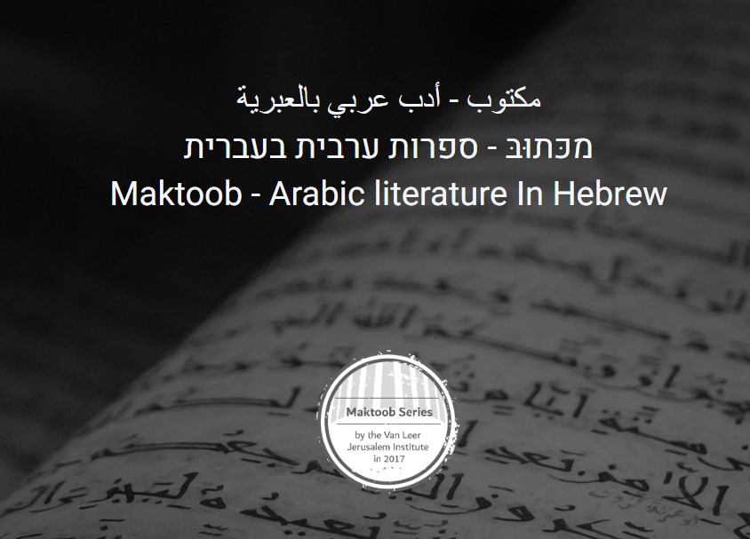 Maktoob: Yehuda Shenhav Talks on Translating Arabic Literature in Hebrew